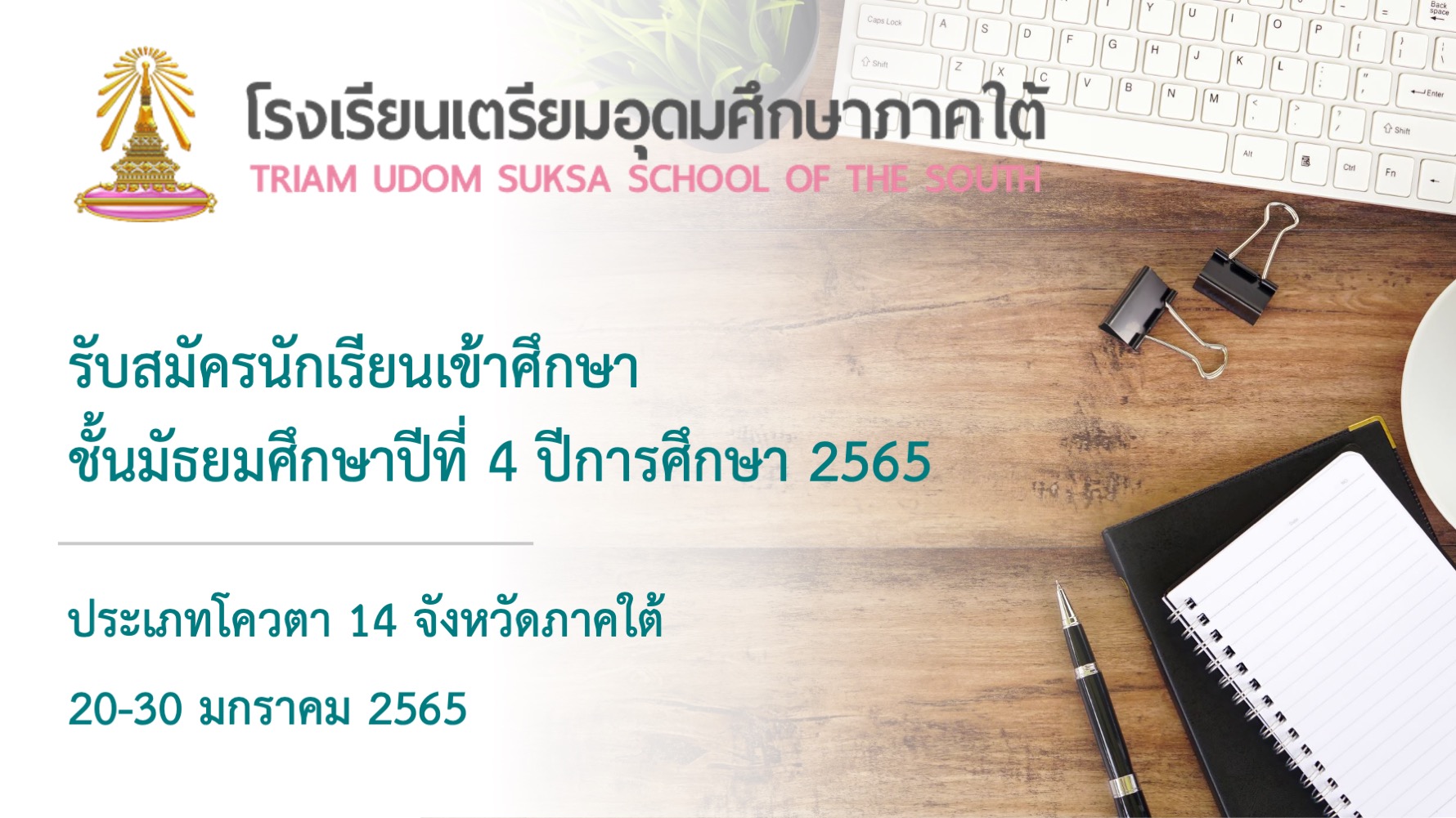 รับสมัครนักเรียนเข้าศึกษาชั้นมัธยมศึกษาปีที่ 4 ปีการศึกษา 2565 ประเภทโควตา 14 จังหวัดภาคใต้